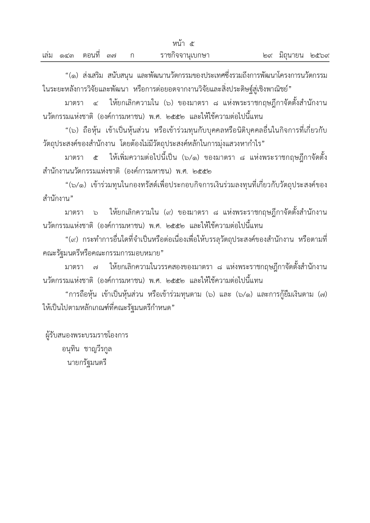 จัดตั้งสำนักงานนวัตกรรมแห่งชาติ 