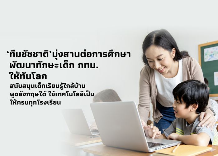 ‘ทีมชัชชาติ’ มุ่งสานต่อการศึกษา พัฒนาทักษะเด็ก กทม. ให้ทันโลก