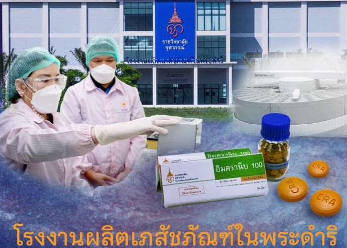 ข่าวดี 'อิมครานิบ 100' ยามะเร็งพระราชทาน ล็อตแรกส่งมอบองค์การเภสัชกรรมแล้ว เตรียมกระจายทั่วประเทศ