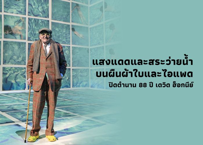 แสงแดดและสระว่ายน้ำบนผืนผ้าใบและไอแพด ปิดตำนาน 88 ปี เดวิด ฮ็อกนีย์