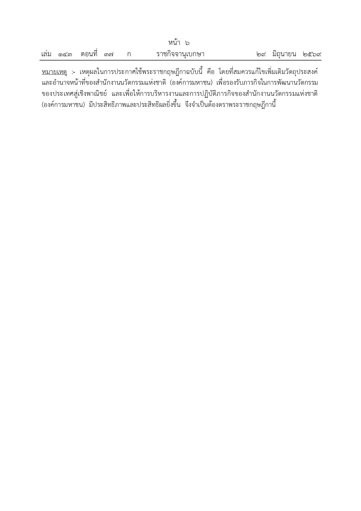 จัดตั้งสำนักงานนวัตกรรมแห่งชาติ 