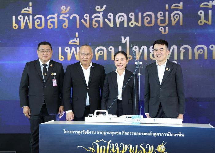 พม. Kick-off อบรมวัยเก๋า ฝึกอาชีพถักไหมพรม ด้วยเครื่องอัตโนมัติ ปักหมุด 15 จังหวัดนำร่อง หนุนสูงวัยมีงานจากฐานชุมชน