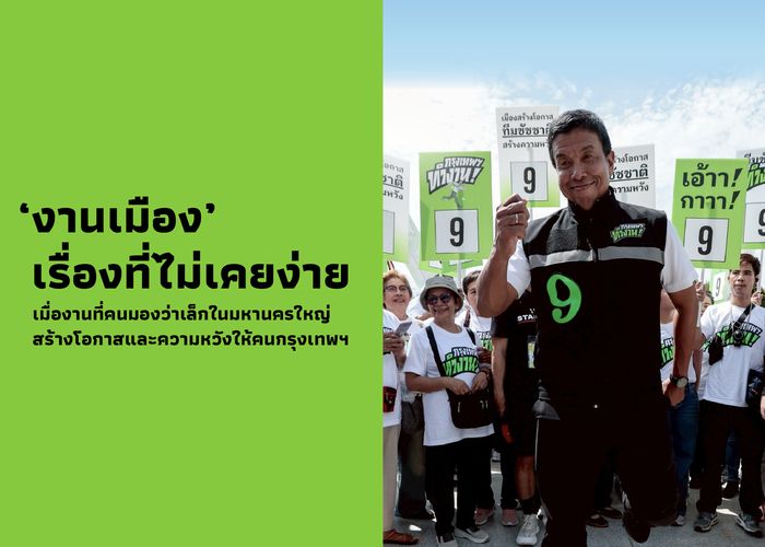 ‘งานเมือง’ เรื่องที่ไม่เคยง่าย เมื่องานที่คนมองว่าเล็กในมหานครใหญ่ สร้างโอกาสและความหวังให้คนกรุงเทพฯ