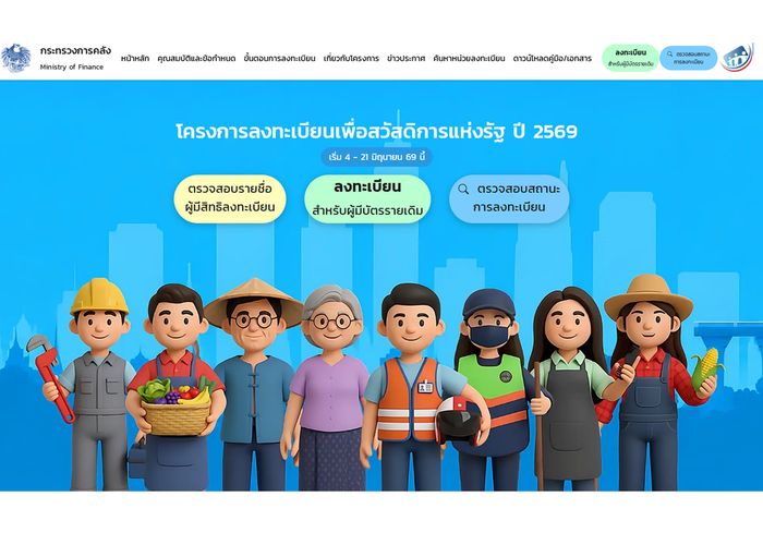คลังเผย ตั้งแต่ 4-5 มิ.ย. 69 มีผู้ลงทะเบียนยืนยันสิทธิ ตรวจสอบสถานะบัตรสวัสดิการแห่งรัฐ ปี 2569 (บัตรคนจน) แล้วกว่า 8 ล้านราย