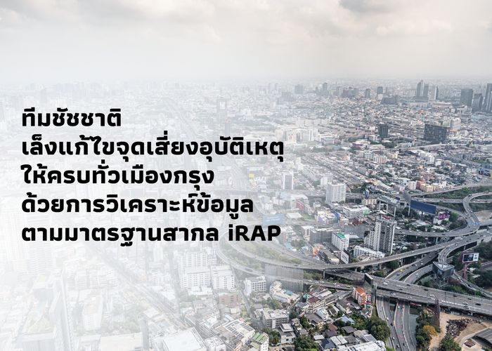 ทีมชัชชาติ เล็งแก้ไขจุดเสี่ยงอุบัติเหตุให้ครบทั่วเมืองกรุง ด้วยการวิเคราะห์ข้อมูลตามมาตรฐานสากล iRAP