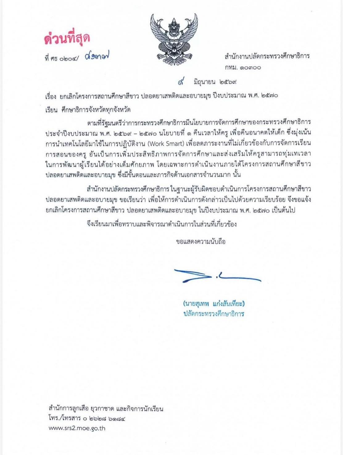 ยกเลิกโรงเรียนสีขาว