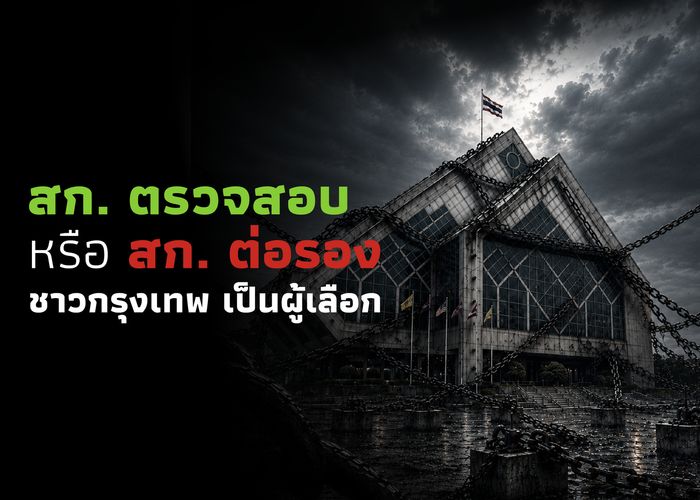 ส.ก. ตรวจสอบ หรือ ส.ก. ต่อรองชาวกรุงเทพ เป็นผู้เลือก
