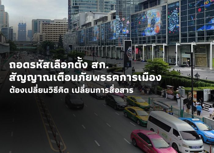 ถอดรหัสเลือกตั้ง สก.: สัญญาณเตือนภัยพรรคการเมืองต้องเปลี่ยนวิธีคิด เปลี่ยนการสื่อสาร