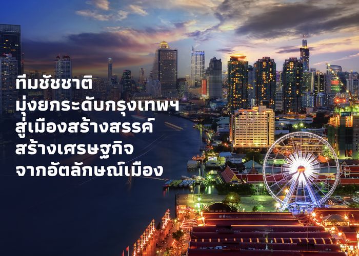 ยกระดับกรุงเทพฯ สู่เมืองสร้างสรรค์ สร้างเศรษฐกิจจากอัตลักษณ์เมือง