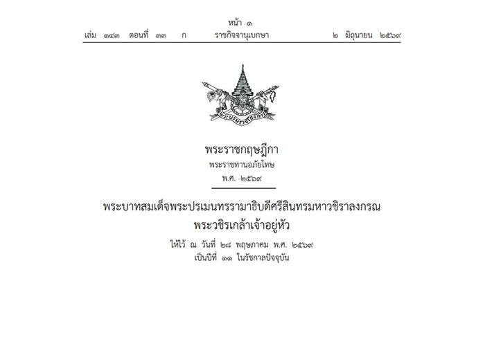 โปรดเกล้าฯ พระราชกฤษฎีกาพระราชทานอภัยโทษ พ.ศ. 2569 เนื่องในโอกาสมหามงคลเฉลิมพระชนมพรรษา ‘สมเด็จพระนางเจ้าฯ พระบรมราชินี’