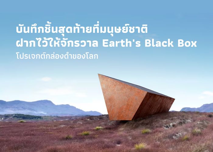 บันทึกชิ้นสุดท้ายที่มนุษยชาติฝากไว้ให้จักรวาล Earth's Black Box โปรเจกต์กล่องดำของโลก
