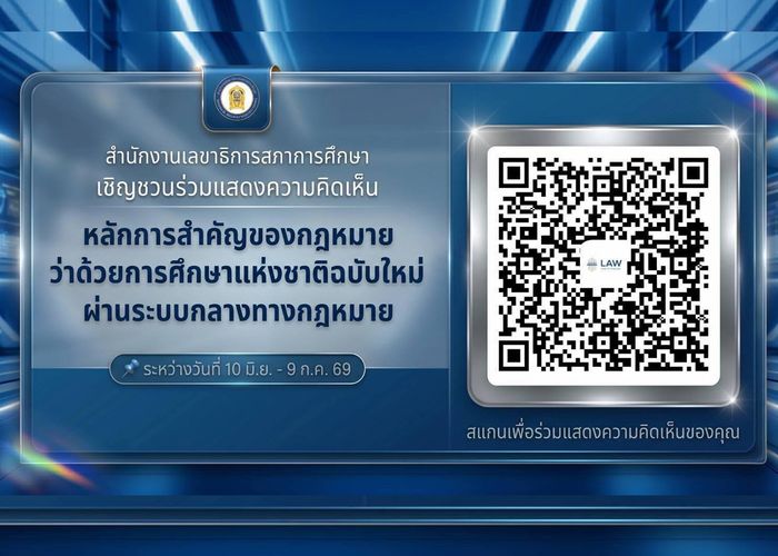 สกศ. เชิญชวนคนไทยร่วมแสดงความคิดเห็นต่อ พ.ร.บ. การศึกษาแห่งชาติฉบับใหม่ ตั้งแต่วันที่ 10 มิ.ย. ถึง 9 ก.ค. 2569 นี้