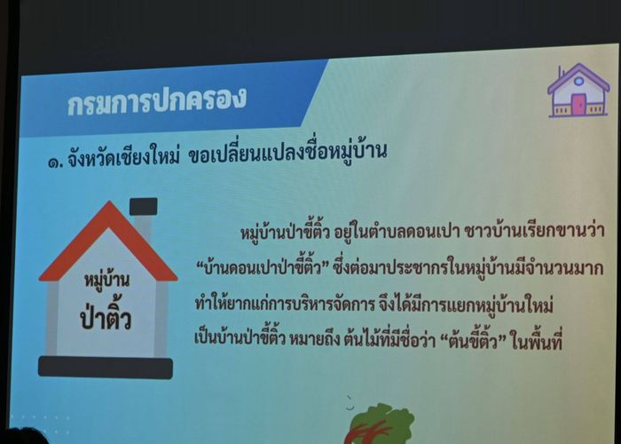 มท. เห็นชอบ เปลี่ยนชื่อ 'หมู่บ้าน - อปท. - วัด' รวม 6 แห่ง แก้ปัญหาชื่อซ้ำ ลดความเข้าใจผิด