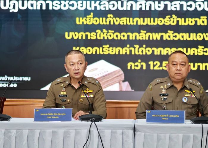 ผบ.ตร. สั่งช่วยนักศึกษาชาวจีนเหยื่อ 'ลักพาตัวเสมือนจริง' ตำรวจไทยแกะรอยช่วยได้อย่างปลอดภัย หลังถูกสแกมเมอร์จัดฉากเรียกค่าไถ่