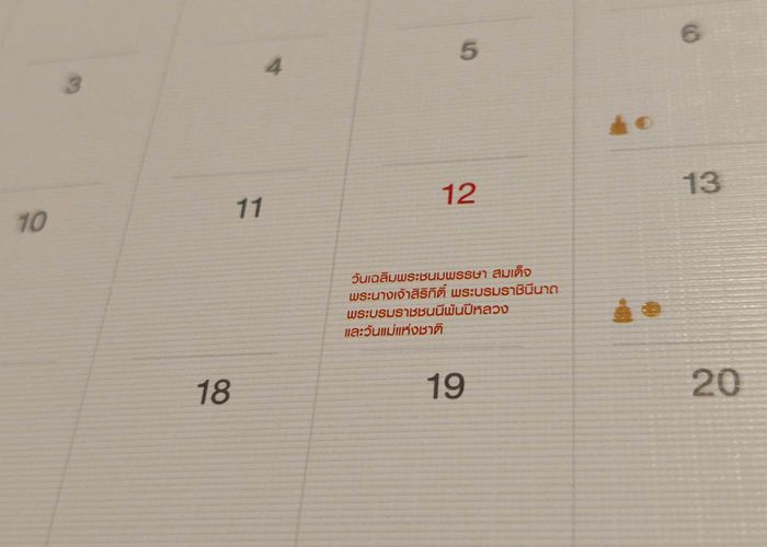 ครม.เห็นชอบให้ วันที่ 12 สิงหาคมของทุกปี เป็นวันสำคัญของชาติไทย และวันหยุดราชการประจำปี