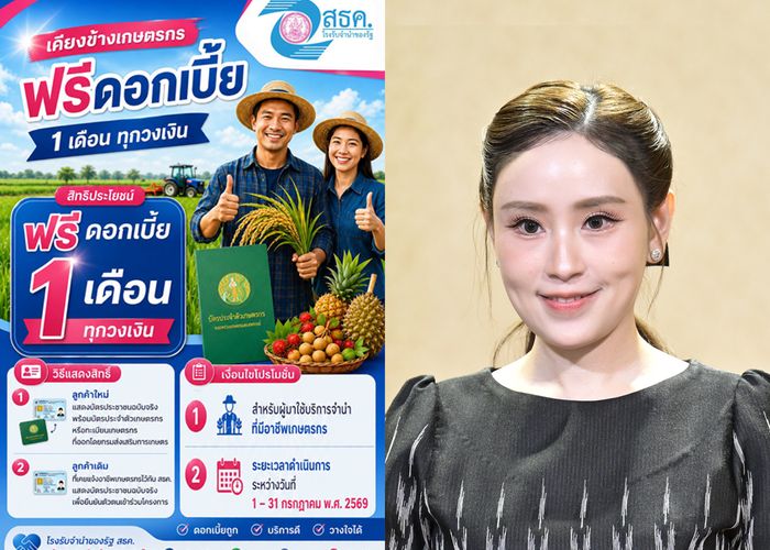 กระทรวง พม. จับมือโรงรับจำนำของรัฐ จัดโครงการ ‘เคียงข้างเกษตรกร ฟรีดอกเบี้ย’ ไม่จำกัดวงเงิน นาน 1 เดือน ตลอดกรกฎาคมนี้