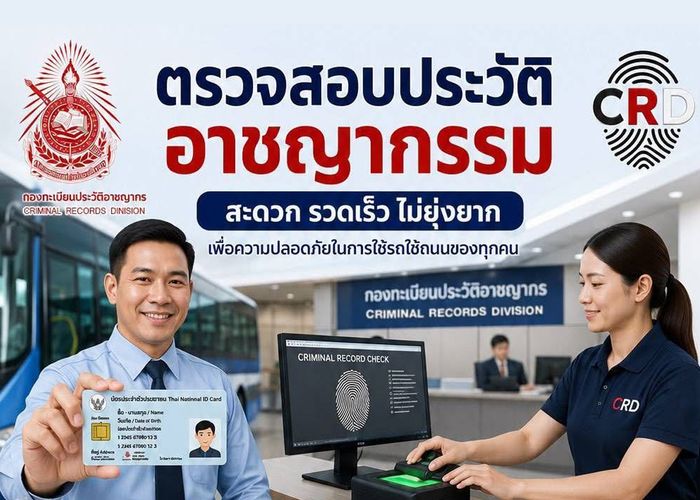 15 ก.ค.นี้ ประชาชน 'ตรวจประวัติอาชญากรรมออนไลน์' ผ่านเว็บกองทะเบียนประวัติอาชญากร รับผลทางอีเมลได้ทันที
