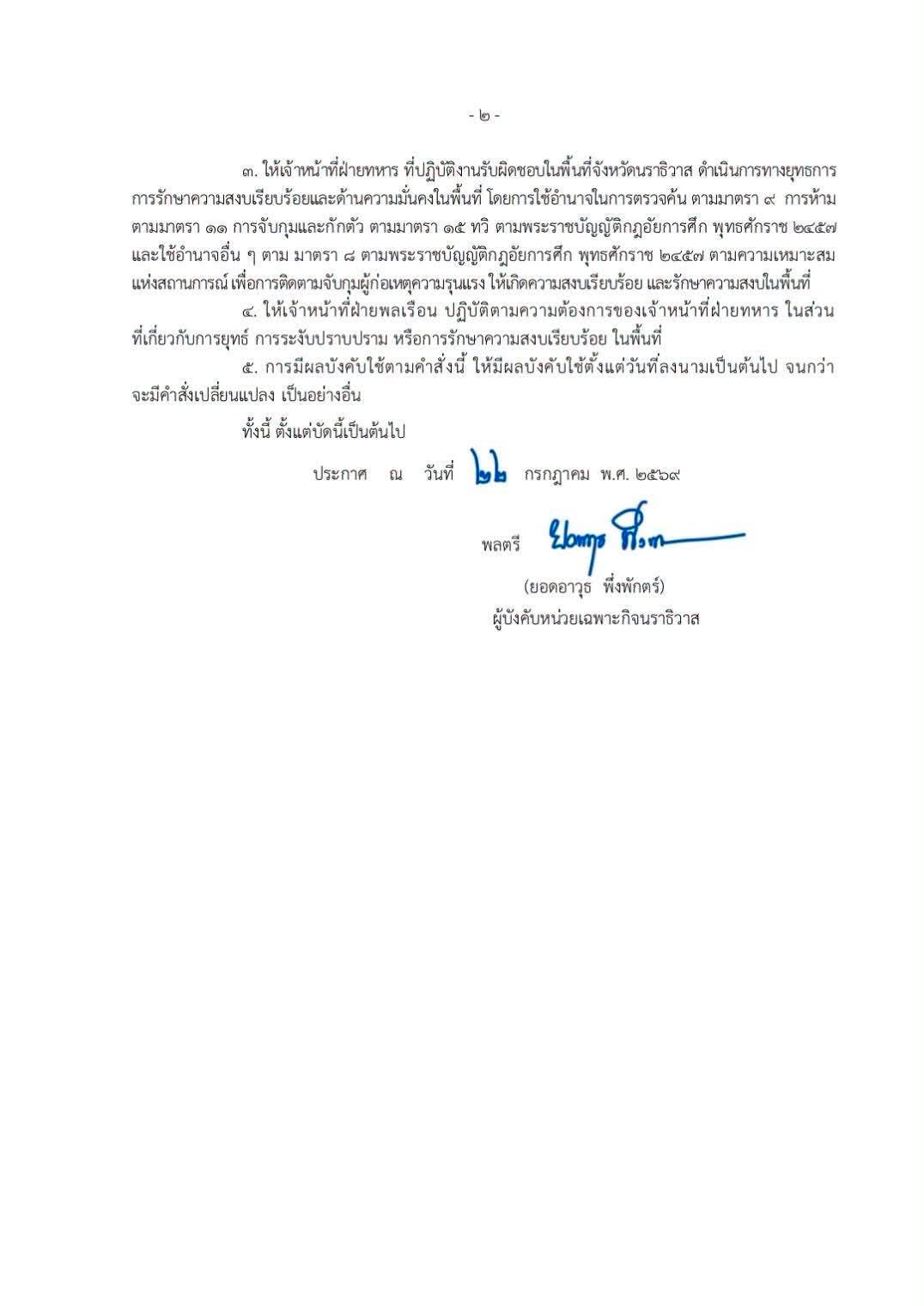 กฎอัยการศึก นราธิวาส