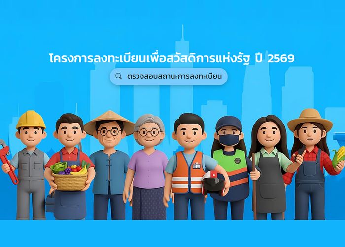 ครม. ไฟเขียว ไม่นำเกณฑ์สิทธิลดหย่อนพ่อแม่และหนี้เกษตรกรมาใช้เป็นเกณฑ์บัตรสวัสดิการ ปี 2569