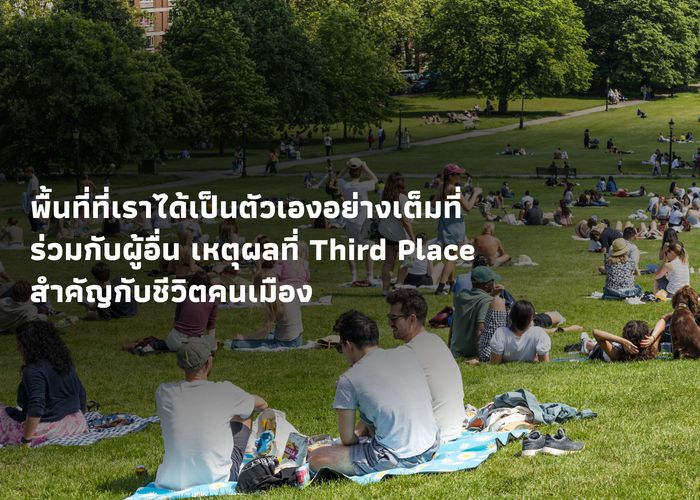 พื้นที่ที่เราได้เป็นตัวเองอย่างเต็มที่ร่วมกับผู้อื่น เหตุผลที่ Third Place สำคัญกับชีวิตคนเมือง