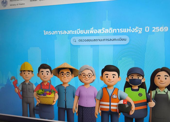 รัฐบาลเปิดทบทวนสิทธิบัตรสวัสดิการแห่งรัฐ 17–31 ก.ค.นี้ ผ่าน 4 ช่องทาง ย้ำแก้ไขข้อมูลได้ถึง 16 ส.ค. เพื่อรักษาสิทธิ