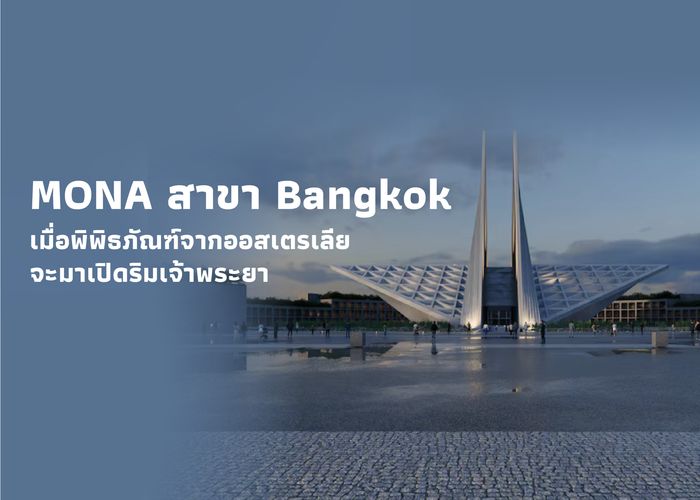 MONA สาขา Bangkok เมื่อพิพิธภัณฑ์จากออสเตรเลียจะมาเปิดริมเจ้าพระยา