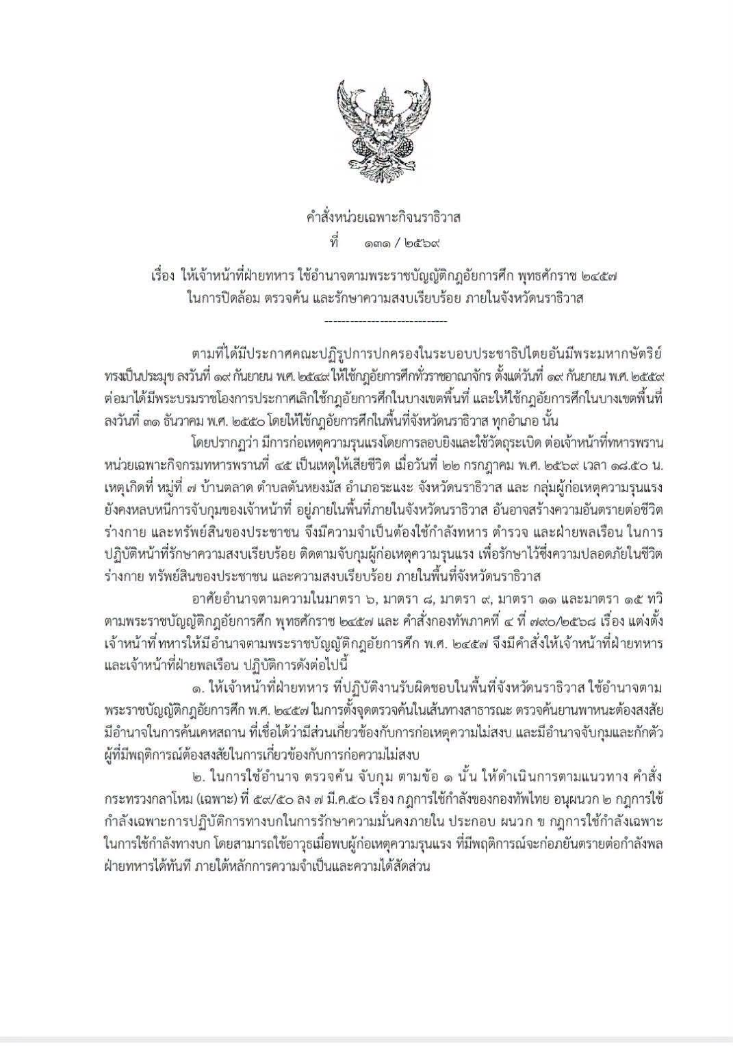 กฎอัยการศึก นราธิวาส