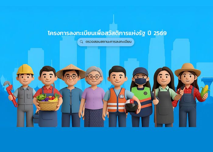 ผู้ผ่านคุณสมบัติโครงการสวัสดิการแห่งรัฐ ปี 2569 จะได้รับอะไรบ้าง? ตั้งแต่ 1 สิงหาคม 2569