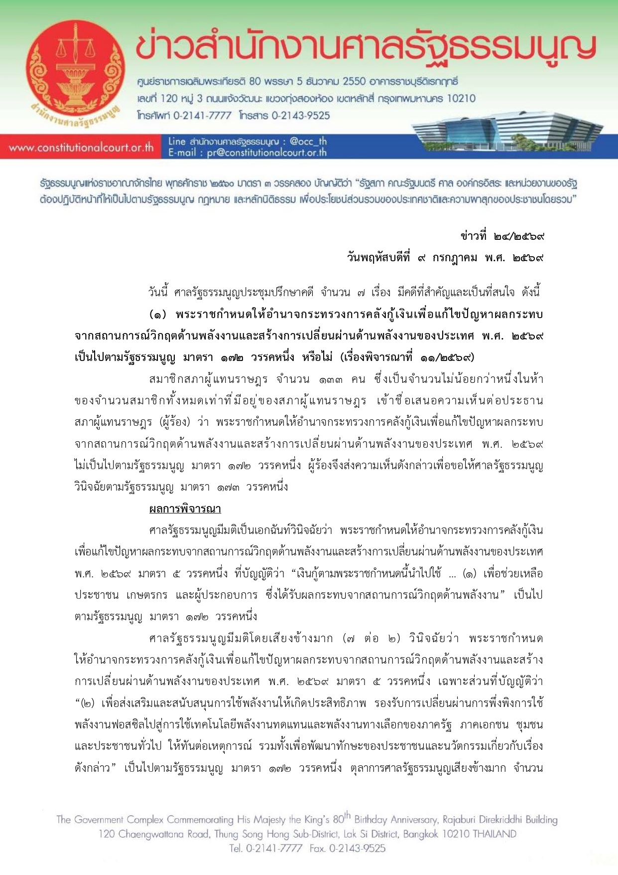 กู้เงิน4 แสนล้าน ไม่ขัดรัฐธรรมนูญ