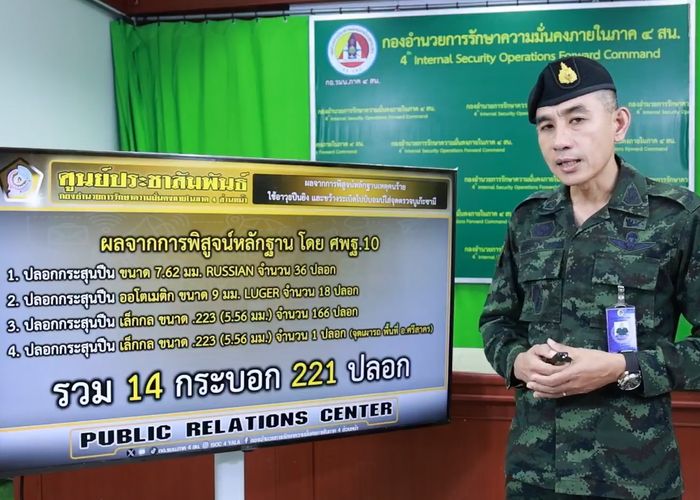 รองโฆษก กอ.รมน.ภาค 4 สน. ชี้แจงผลการตรวจพิสูจน์ปลอกกระสุน เชื่อมโยงปืน 14 กระบอก พบ 10 กระบอกเคยใช้ก่อเหตุรวม 37 คดี