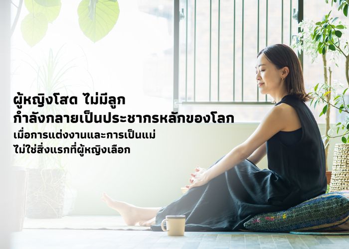 ผู้หญิงโสด ไม่มีลูก กำลังกลายเป็นประชากรหลักของโลก