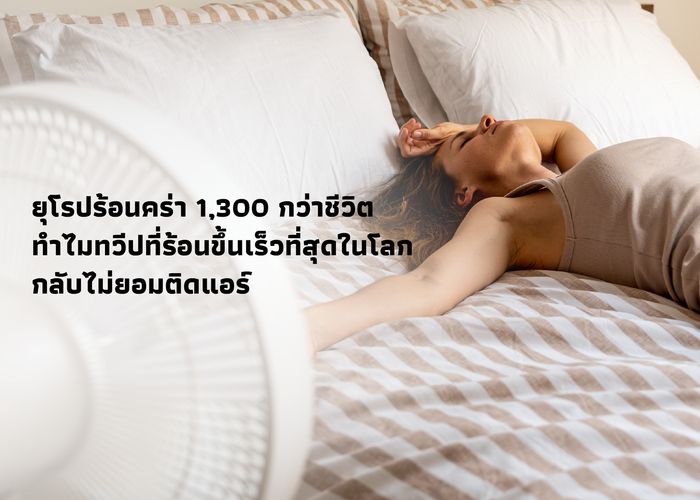 ยุโรปร้อนคร่า 1,300 กว่าชีวิต ทำไมทวีปที่ร้อนขึ้นเร็วที่สุดในโลกกลับไม่ยอมติดแอร์