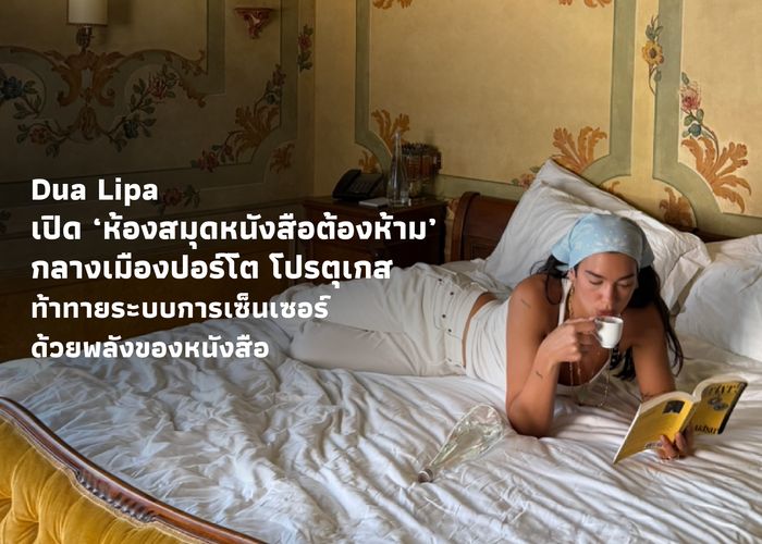 Dua Lipa เปิด ‘ห้องสมุดหนังสือต้องห้าม’ กลางเมืองปอร์โต โปรตุเกส ท้าทายระบบการเซ็นเซอร์ด้วยพลังของหนังสือ