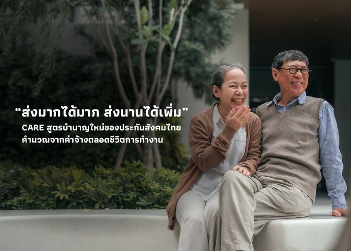 'ส่งมากได้มาก ส่งนานได้เพิ่ม' CARE สูตรบำนาญใหม่ของประกันสังคมไทย คำนวณจากค่าจ้างตลอดชีวิตการทำงาน