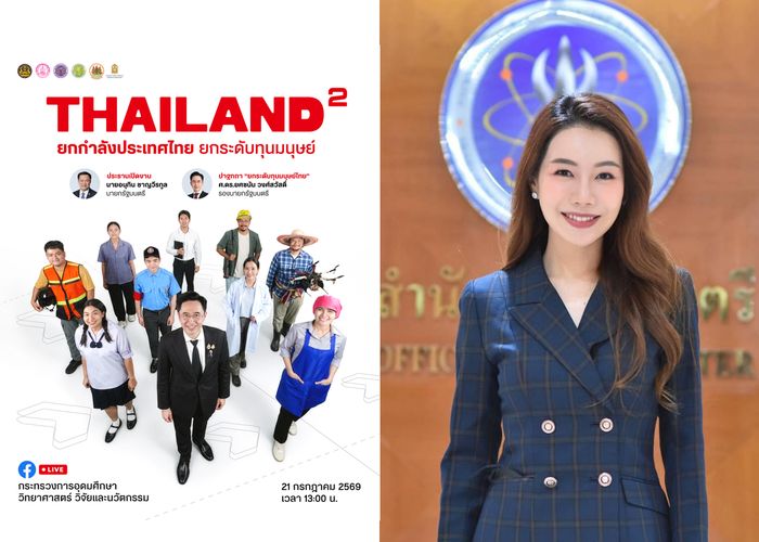 โฆษก อว. ชวนติดตามวิสัยทัศน์ 'ยกกำลังประเทศไทย' จาก 'ยศชนัน' ในงานใหญ่แห่งปี THAILAND² ยกระดับทุนมนุษย์