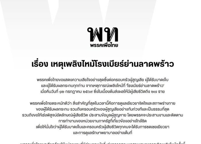พรรคเพื่อไทย แสดงความเสียใจต่อครอบครัวผู้สูญเสีย บาดเจ็บ และได้รับผลกระทบ จากเหตุการณ์เพลิงไหม้ ‘โรงเบียร์ย่านลาดพร้าว’