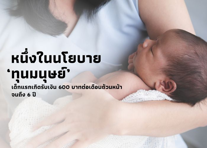 หนึ่งในนโยบาย ‘ทุนมนุษย์’ เด็กแรกเกิดรับเงิน 600 บาทต่อเดือนถ้วนหน้าจนถึง 6 ปี
