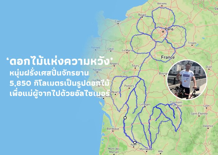 ‘ดอกไม้แห่งความหวัง’ หนุ่มฝรั่งเศสปั่นจักรยาน 5,850 กิโลเมตร เป็นรูปดอกไม้ เพื่อแม่ผู้จากไปด้วยอัลไซเมอร์