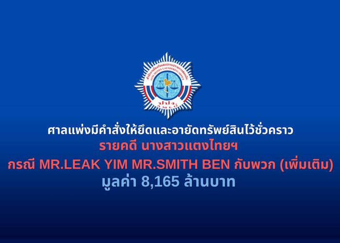ศาลแพ่งมีคำสั่งให้ยึดและอายัดทรัพย์สินไว้ชั่วคราว รายคดีนางสาวแตงไทยฯ กรณี MR.LEAK YIM MR.SMITH BEN กับพวก (เพิ่มเติม) มูลค่า 8,165 ล้านบาท
