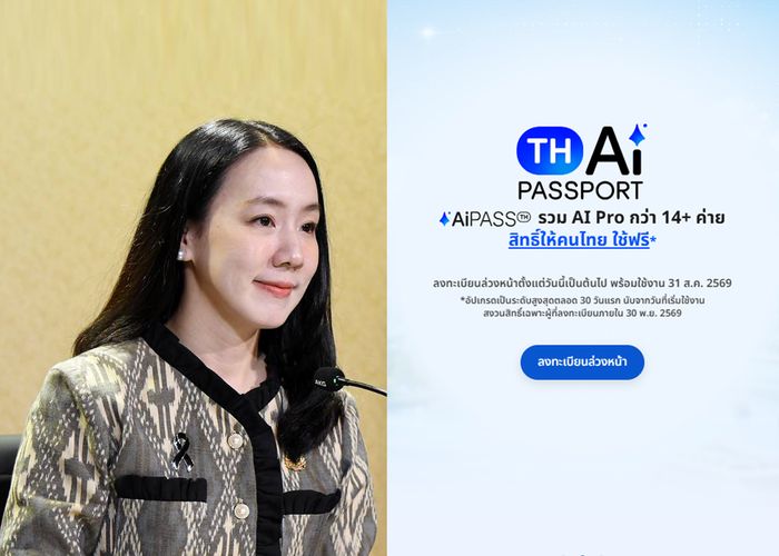 รัฐบาลเผย TH-AI Passport ลงทะเบียนล่วงหน้าทะลุ 5.3 แสนราย เตรียมเปิด AiPASS 31 ส.ค.นี้ ให้ประชาชนใช้ AI ฟรี 30 โมเดล