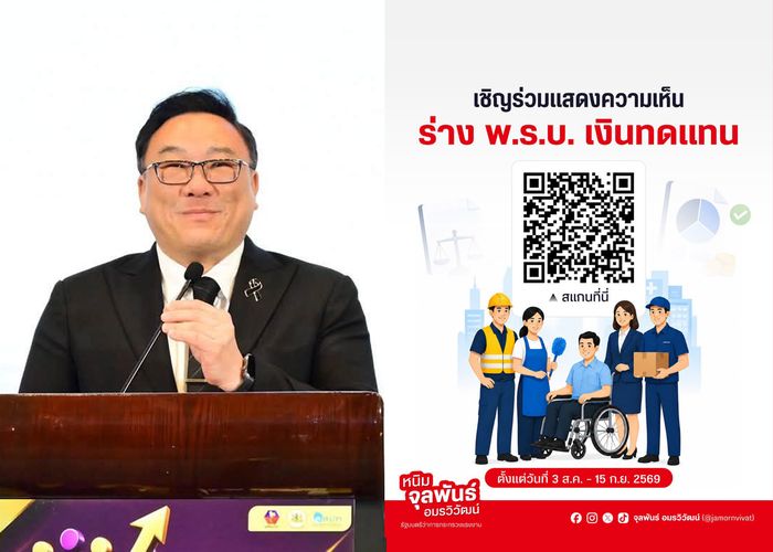 'รมว.จุลพันธ์' เชิญชวนประชาชนร่วมแสดงความคิดเห็นต่อร่าง พ.ร.บ. เงินทดแทน ตั้งแต่วันนี้ – 15 ก.ย. 69 เพื่อยกระดับความคุ้มครองลูกจ้าง