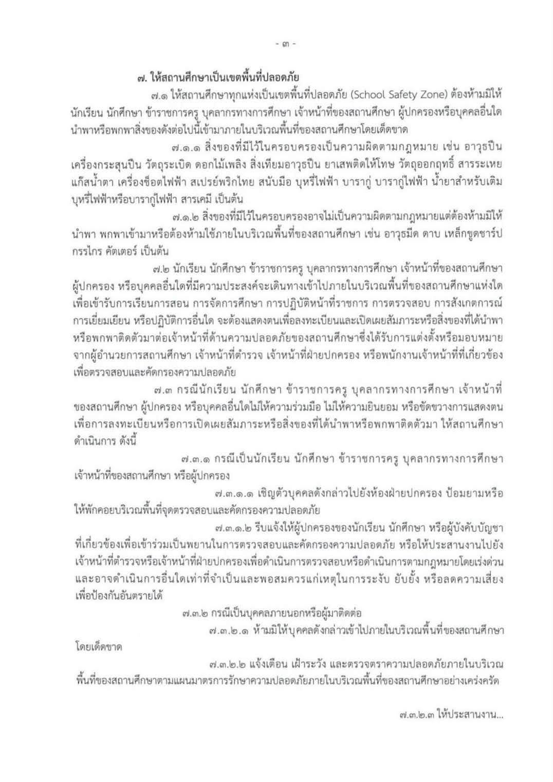ความปลอดภัยสถานศึกษา กระทรวงศึกษาธิการ