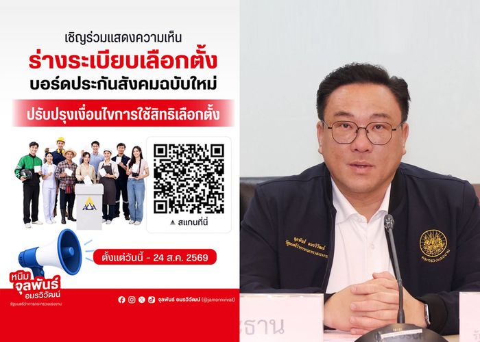 'จุลพันธ์' เชิญชวนประชาชนร่วมความเห็นต่อร่างระเบียบเลือกตั้งบอร์ดประกันสังคม (ฉบับใหม่) ตั้งแต่วันนี้ - 24 ส.ค.นี้
