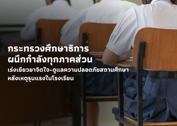 กระทรวงศึกษาธิการผนึกกำลังทุกภาคส่วน เร่งเยียวยาจิตใจ-ดูแลความปลอดภัยสถานศึกษา หลังเหตุรุนแรงในโรงเรียน