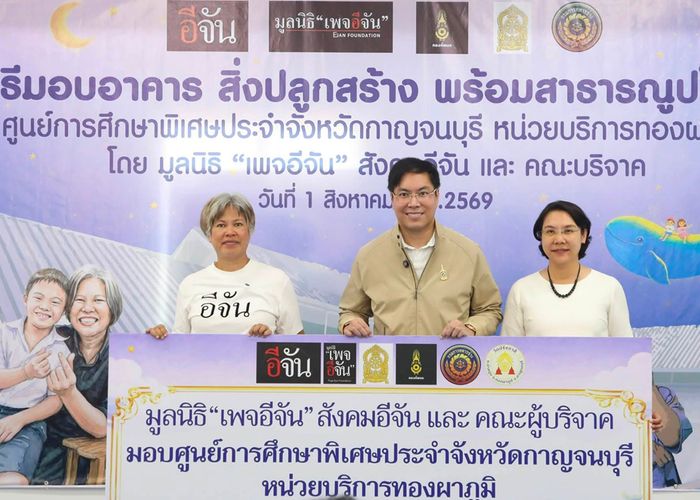 ‘รมช.อัครนันท์’ นำ ศธ. รับมอบศูนย์ศึกษาพิเศษทองผาภูมิ จากมูลนิธิเพจอีจัน และภาคีเครือข่าย