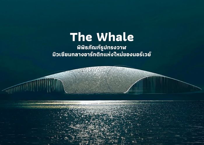 The Whale พิพิธภัณฑ์รูปทรงวาฬ มิวเซียมกลางอาร์กติกแห่งใหม่ของนอร์เวย์