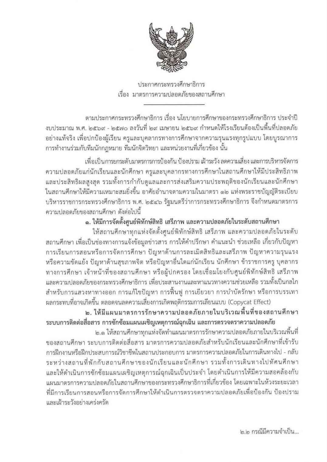 ความปลอดภัยสถานศึกษา กระทรวงศึกษาธิการ
