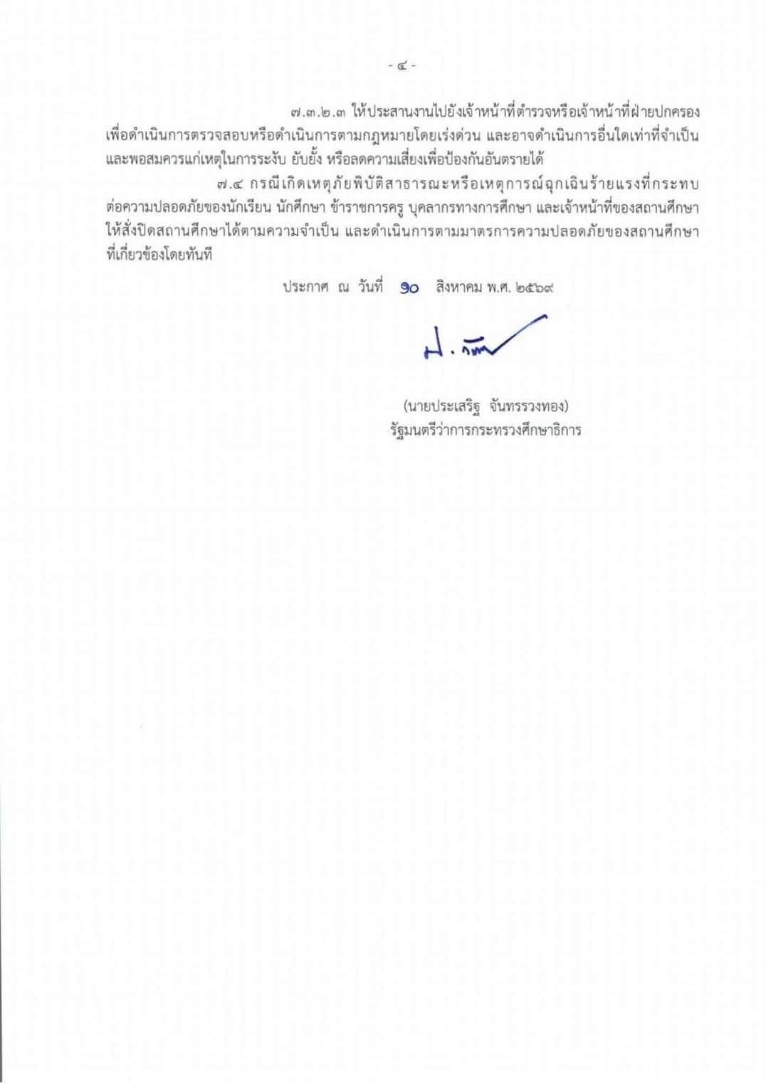 ความปลอดภัยสถานศึกษา กระทรวงศึกษาธิการ