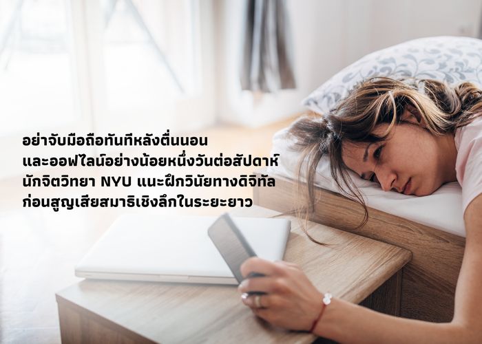 อย่าจับมือถือทันทีหลังตื่นนอน และออฟไลน์อย่างน้อยหนึ่งวันต่อสัปดาห์ นักจิตวิทยา NYU แนะฝึกวินัยทางดิจิทัลก่อนสูญเสียสมาธิเชิงลึกในระยะยาว
