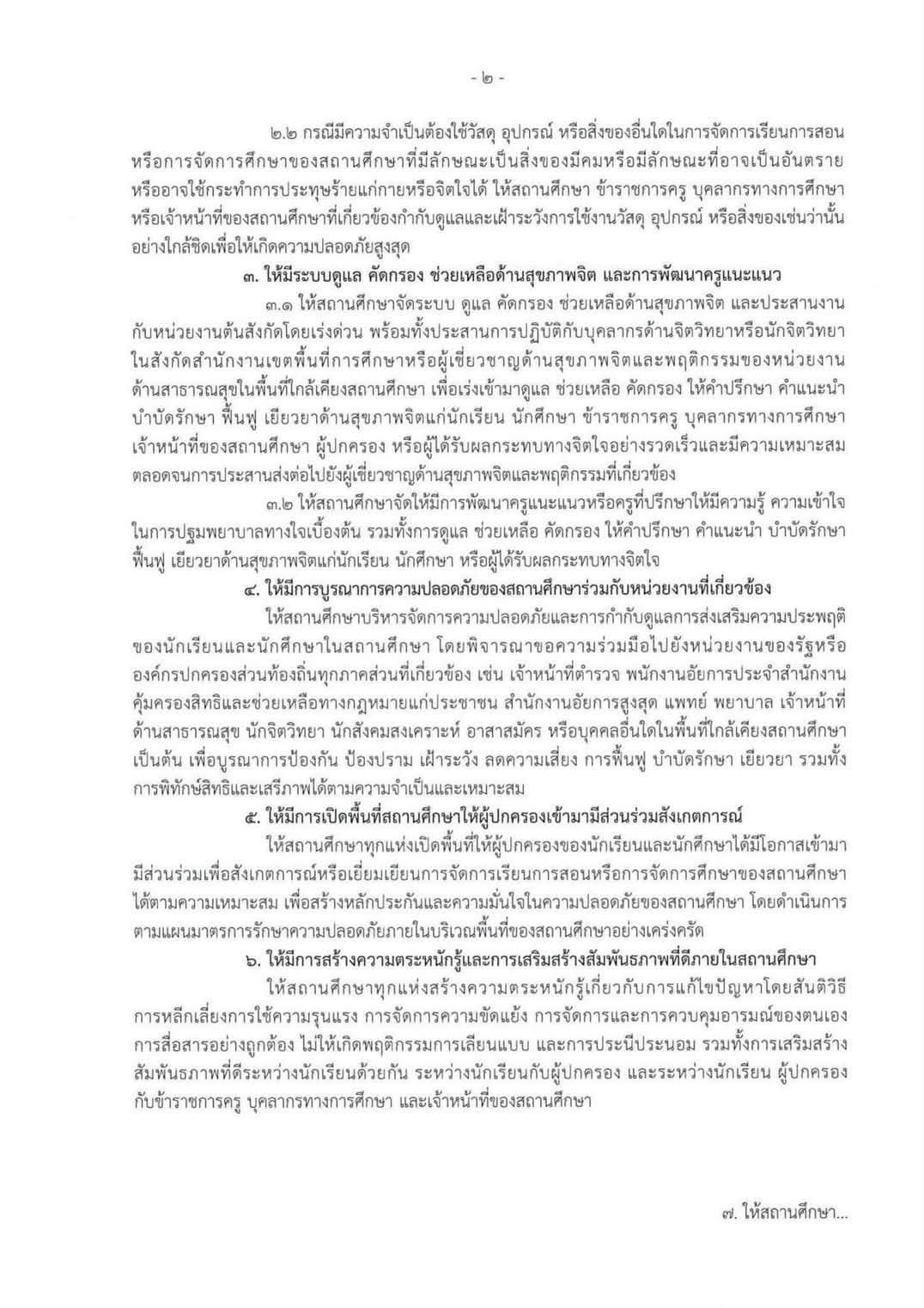 ความปลอดภัยสถานศึกษา กระทรวงศึกษาธิการ